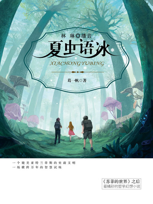 Title details for 夏虫语冰 by 葛一帆 - Wait list